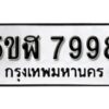 รับจองทะเบียนรถหมวดใหม่ 5ขฬ 7998 ทะเบียนมงคล ผลรวมดี 45 จากกรมขนส่ง