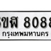 รับจองทะเบียนรถหมวดใหม่ 5ขฬ 8088 ทะเบียนมงคล ผลรวมดี 36 จากกรมขนส่ง