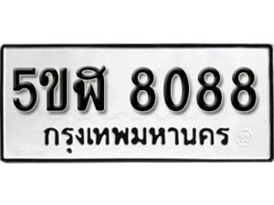 รับจองทะเบียนรถหมวดใหม่ 5ขฬ 8088 ทะเบียนมงคล ผลรวมดี 36 จากกรมขนส่ง