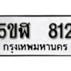 รับจองทะเบียนรถหมวดใหม่ 5ขฬ 812 ทะเบียนมงคล ผลรวมดี 23