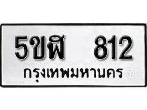 รับจองทะเบียนรถหมวดใหม่ 5ขฬ 812 ทะเบียนมงคล ผลรวมดี 23