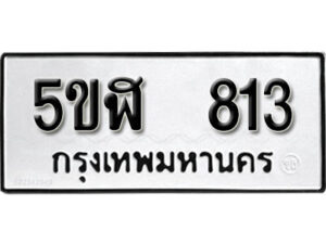 รับจองทะเบียนรถหมวดใหม่ 5ขฬ 813 ทะเบียนมงคล ผลรวมดี 24