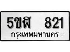 รับจองทะเบียนรถหมวดใหม่ 5ขฬ 821 ทะเบียนมงคล ผลรวมดี 23