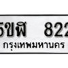 รับจองทะเบียนรถหมวดใหม่ 5ขฬ 822 ทะเบียนมงคล ผลรวมดี 24