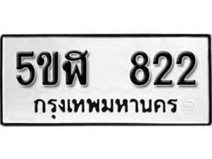 รับจองทะเบียนรถหมวดใหม่ 5ขฬ 822 ทะเบียนมงคล ผลรวมดี 24