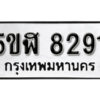 รับจองทะเบียนรถหมวดใหม่ 5ขฬ 8291 ทะเบียนมงคล ผลรวมดี 32 จากกรมขนส่ง