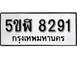 รับจองทะเบียนรถหมวดใหม่ 5ขฬ 8291 ทะเบียนมงคล ผลรวมดี 32 จากกรมขนส่ง