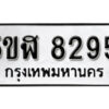 รับจองทะเบียนรถหมวดใหม่ 5ขฬ 8295 ทะเบียนมงคล ผลรวมดี 36 จากกรมขนส่ง