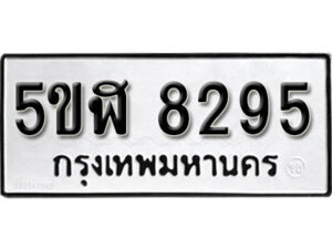 รับจองทะเบียนรถหมวดใหม่ 5ขฬ 8295 ทะเบียนมงคล ผลรวมดี 36 จากกรมขนส่ง