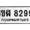 รับจองทะเบียนรถหมวดใหม่ 5ขฬ 8299 ทะเบียนมงคล