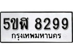 รับจองทะเบียนรถหมวดใหม่ 5ขฬ 8299 ทะเบียนมงคล