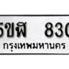 รับจองทะเบียนรถหมวดใหม่ 5ขฬ 830 ทะเบียนมงคล ผลรวมดี 23