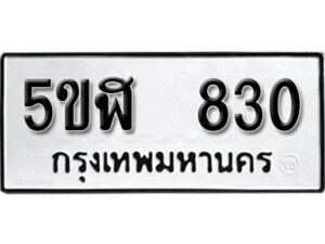 รับจองทะเบียนรถหมวดใหม่ 5ขฬ 830 ทะเบียนมงคล ผลรวมดี 23