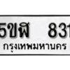 รับจองทะเบียนรถหมวดใหม่ 5ขฬ 831 ทะเบียนมงคล ผลรวมดี 24