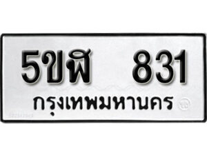 รับจองทะเบียนรถหมวดใหม่ 5ขฬ 831 ทะเบียนมงคล ผลรวมดี 24