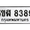 รับจองทะเบียนรถหมวดใหม่ 5ขฬ 8389 ทะเบียนมงคล ผลรวมดี 40 จากกรมขนส่ง