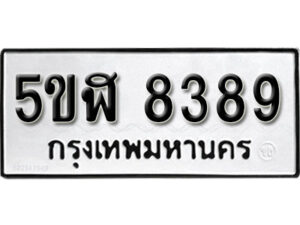 รับจองทะเบียนรถหมวดใหม่ 5ขฬ 8389 ทะเบียนมงคล ผลรวมดี 40 จากกรมขนส่ง