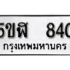 รับจองทะเบียนรถหมวดใหม่ 5ขฬ 840 ทะเบียนมงคล ผลรวมดี 24