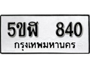 รับจองทะเบียนรถหมวดใหม่ 5ขฬ 840 ทะเบียนมงคล ผลรวมดี 24