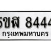 รับจองทะเบียนรถหมวดใหม่ 5ขฬ 8444 ทะเบียนมงคล ผลรวมดี 32 จากกรมขนส่ง