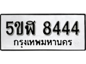 รับจองทะเบียนรถหมวดใหม่ 5ขฬ 8444 ทะเบียนมงคล ผลรวมดี 32 จากกรมขนส่ง