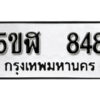 รับจองทะเบียนรถหมวดใหม่ 5ขฬ 848 ทะเบียนมงคล ผลรวมดี 32