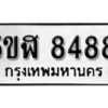 รับจองทะเบียนรถหมวดใหม่ 5ขฬ 8488 ทะเบียนมงคล ผลรวมดี 40 จากกรมขนส่ง