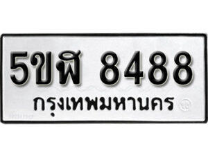 รับจองทะเบียนรถหมวดใหม่ 5ขฬ 8488 ทะเบียนมงคล ผลรวมดี 40 จากกรมขนส่ง