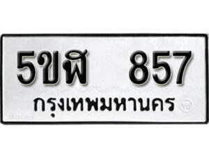 รับจองทะเบียนรถหมวดใหม่ 5ขฬ 857 ทะเบียนมงคล ผลรวมดี 32