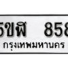 รับจองทะเบียนรถหมวดใหม่ 5ขฬ 858 ทะเบียนมงคล ผลรวมดี 32