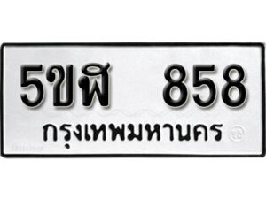 รับจองทะเบียนรถหมวดใหม่ 5ขฬ 858 ทะเบียนมงคล ผลรวมดี 32