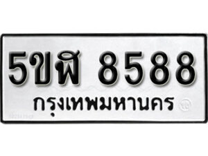 รับจองทะเบียนรถหมวดใหม่ 5ขฬ 8588 ทะเบียนมงคล ผลรวมดี 41 จากกรมขนส่ง