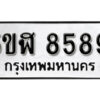 รับจองทะเบียนรถหมวดใหม่ 5ขฬ 8589 ทะเบียนมงคล ผลรวมดี 42 จากกรมขนส่ง