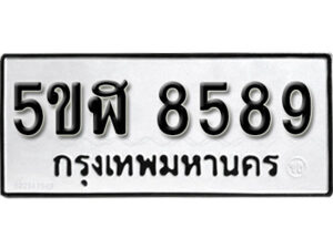 รับจองทะเบียนรถหมวดใหม่ 5ขฬ 8589 ทะเบียนมงคล ผลรวมดี 42 จากกรมขนส่ง