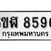 รับจองทะเบียนรถหมวดใหม่ 5ขฬ 8596 ทะเบียนมงคล