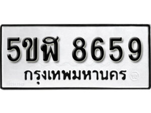 รับจองทะเบียนรถหมวดใหม่ 5ขฬ 8659 ทะเบียนมงคล ผลรวมดี 40 จากกรมขนส่ง