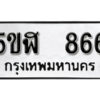 รับจองทะเบียนรถหมวดใหม่ 5ขฬ 866 ทะเบียนมงคล ผลรวมดี 32