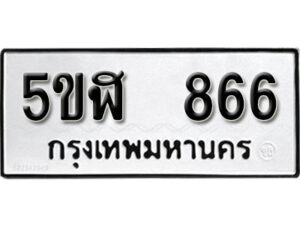 รับจองทะเบียนรถหมวดใหม่ 5ขฬ 866 ทะเบียนมงคล ผลรวมดี 32