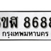 รับจองทะเบียนรถหมวดใหม่ 5ขฬ 8688 ทะเบียนมงคล ผลรวมดี 42 จากกรมขนส่ง