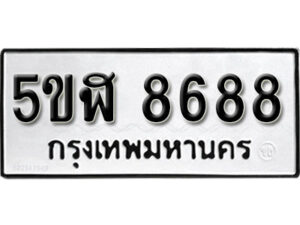 รับจองทะเบียนรถหมวดใหม่ 5ขฬ 8688 ทะเบียนมงคล ผลรวมดี 42 จากกรมขนส่ง