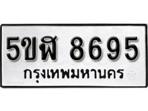 รับจองทะเบียนรถหมวดใหม่ 5ขฬ 8695 ทะเบียนมงคล ผลรวมดี 40 จากกรมขนส่ง