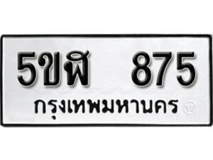 รับจองทะเบียนรถหมวดใหม่ 5ขฬ 875 ทะเบียนมงคล ผลรวมดี 32