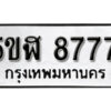 รับจองทะเบียนรถหมวดใหม่ 5ขฬ 8777 ทะเบียนมงคล ผลรวมดี 41 จากกรมขนส่ง