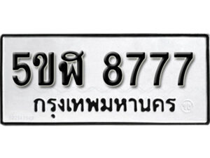 รับจองทะเบียนรถหมวดใหม่ 5ขฬ 8777 ทะเบียนมงคล ผลรวมดี 41 จากกรมขนส่ง