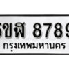 รับจองทะเบียนรถหมวดใหม่ 5ขฬ 8789 ทะเบียนมงคล ผลรวมดี 44 จากกรมขนส่ง