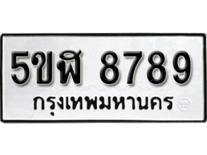 รับจองทะเบียนรถหมวดใหม่ 5ขฬ 8789 ทะเบียนมงคล ผลรวมดี 44 จากกรมขนส่ง