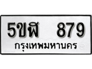 รับจองทะเบียนรถหมวดใหม่ 5ขฬ 879 ทะเบียนมงคล ผลรวมดี 36