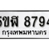 รับจองทะเบียนรถหมวดใหม่ 5ขฬ 8794 ทะเบียนมงคล ผลรวมดี 40 จากกรมขนส่ง