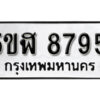 รับจองทะเบียนรถหมวดใหม่ 5ขฬ 8795 ทะเบียนมงคล ผลรวมดี 41 จากกรมขนส่ง