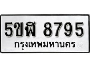 รับจองทะเบียนรถหมวดใหม่ 5ขฬ 8795 ทะเบียนมงคล ผลรวมดี 41 จากกรมขนส่ง